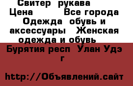 Свитер ,рукава 3/4 › Цена ­ 150 - Все города Одежда, обувь и аксессуары » Женская одежда и обувь   . Бурятия респ.,Улан-Удэ г.